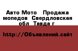 Авто Мото - Продажа мопедов. Свердловская обл.,Тавда г.